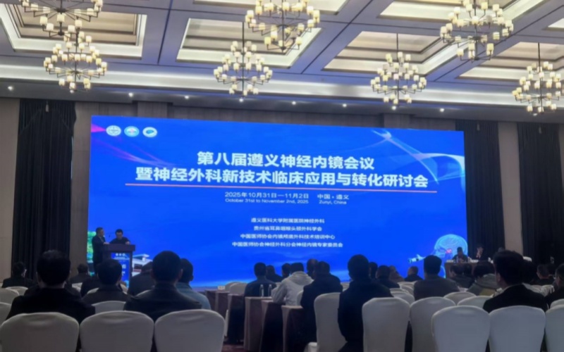 聚焦“新技術?新轉化?新未來”：萊沃醫療恭祝第八屆遵義神經內鏡會議順利召開